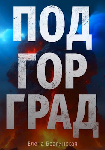 Обложка произведения Подгорград