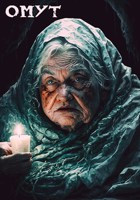 Обложка произведения Омут