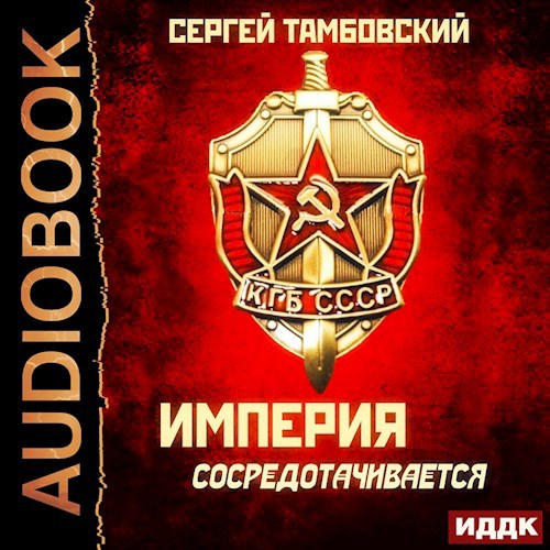 Обложка произведения Империя сосредотачивается-аудио