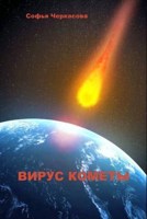 Обложка произведения Вирус кометы