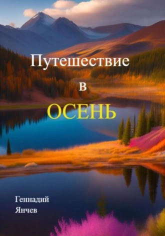 Обложка произведения Путешествие в осень