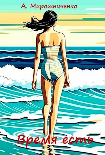 Обложка произведения Время есть