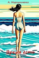 Обложка произведения Время есть