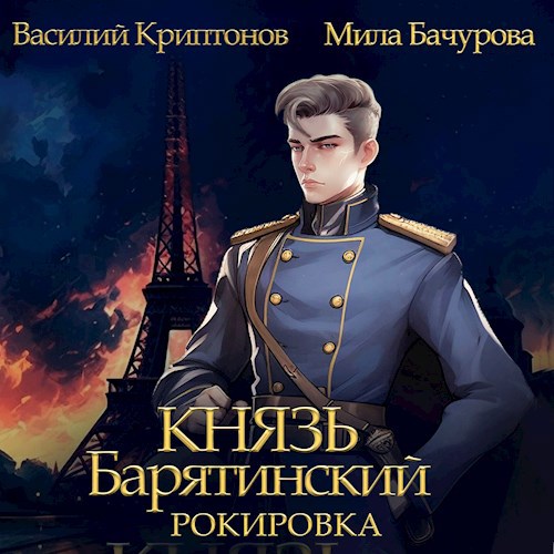 Обложка произведения Князь Барятинский 6. Рокировка (АУДИО)
