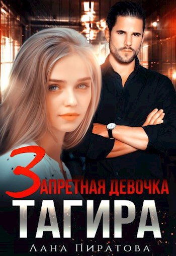 Обложка произведения Запретная девочка Тагира