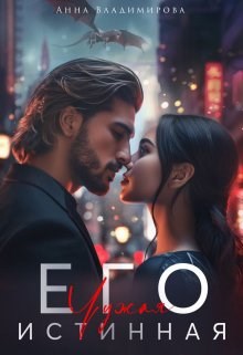 Обложка произведения Его чужая истинная