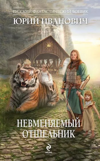 Обложка произведения Невменямый отшельник (НК-11)