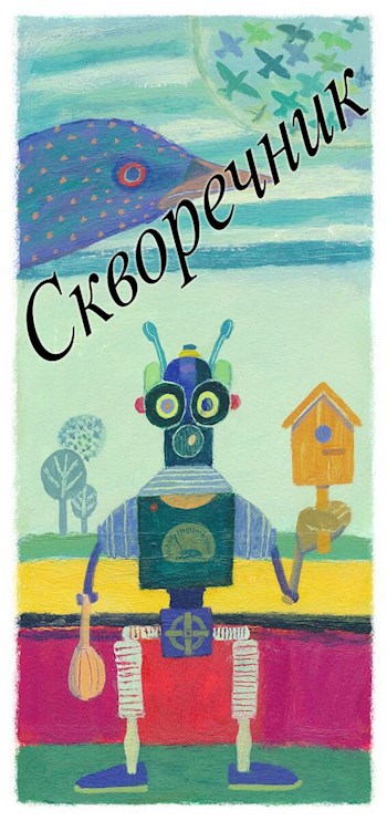 Обложка произведения Скворечник