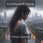 Обложка произведения Город кукол