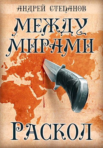 Обложка произведения Между Мирами-2: Раскол