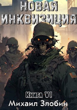Новая Инквизиция VI - Михаил Злобин - читать книгу в онлайн-библиотеке