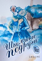 Обложка произведения Рита