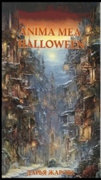 Обложка произведения Anima mea Хэллоуин