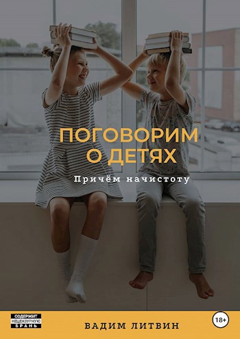 Обложка произведения Поговорим о детях. Причём начистоту