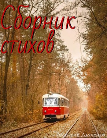 Обложка произведения Сборник стихов