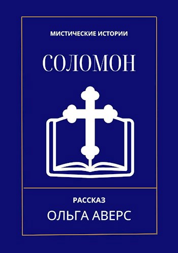 Обложка произведения Соломон