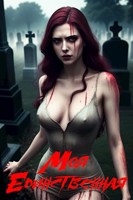 Обложка произведения Моя единственная