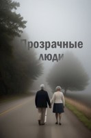 Обложка произведения Прозрачные Люди