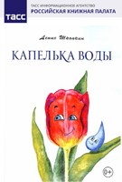 Обложка произведения Капелька воды