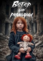 Обложка произведения Ветер над руинами