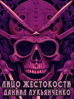 Обложка произведения Лицо жестокости