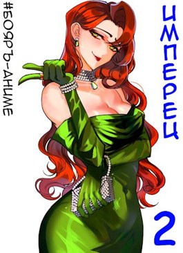 Обложка произведения #Бояръ-Аниме. Имперец. Том 1 и Том 2
