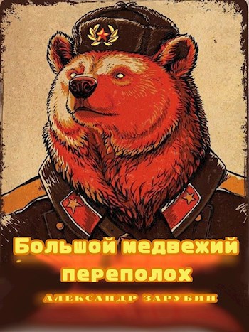 Обложка произведения Большой медвежий переполох