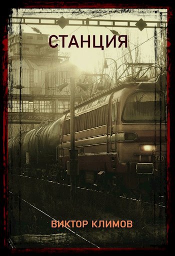 Обложка произведения Станция