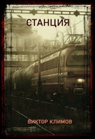 Обложка произведения Станция