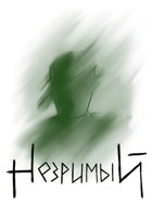 Обложка произведения Незримый