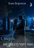 Обложка произведения Смерть не разлучит нас