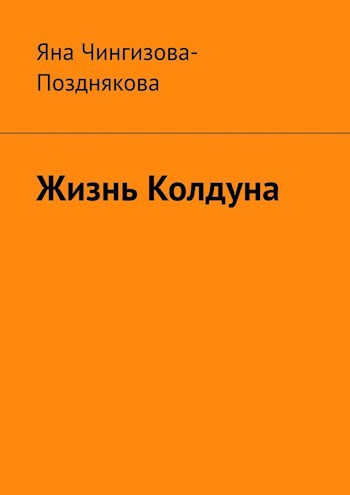 Обложка произведения Жизнь Колдуна