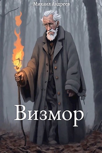 Обложка произведения Визмор