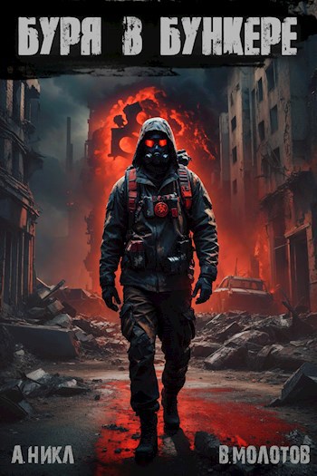 Книга бункер фантастика. S. Бункер книга. T. Бункер книга.