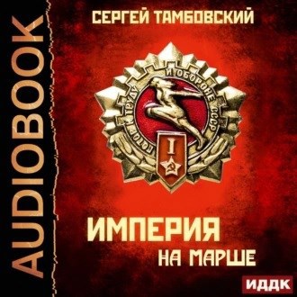 Обложка произведения Империя на марше-аудио