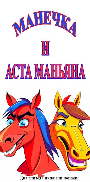 Обложка произведения Манечка и Аста Маньяна