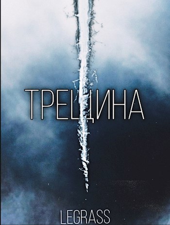 Обложка произведения Трещина