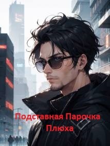 Обложка книги «Подставная Парочка»