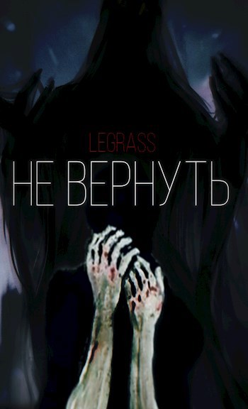Обложка произведения Не вернуть