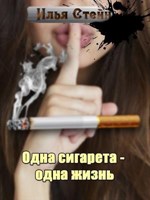Обложка произведения Одна сигарета - одна жизнь