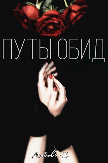 Обложка произведения Путы обид