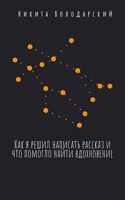 Обложка произведения Как я решил написать рассказ и что помогло найти вдохновение