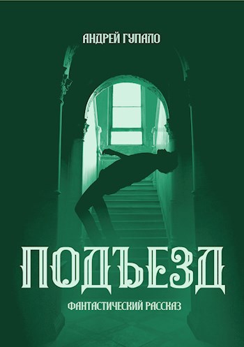 Обложка произведения Подъезд