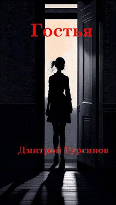 Обложка произведения Гостья