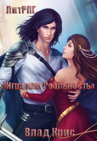 Обложка произведения Игра или Реальность