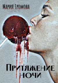 Обложка произведения Притяжение ночи