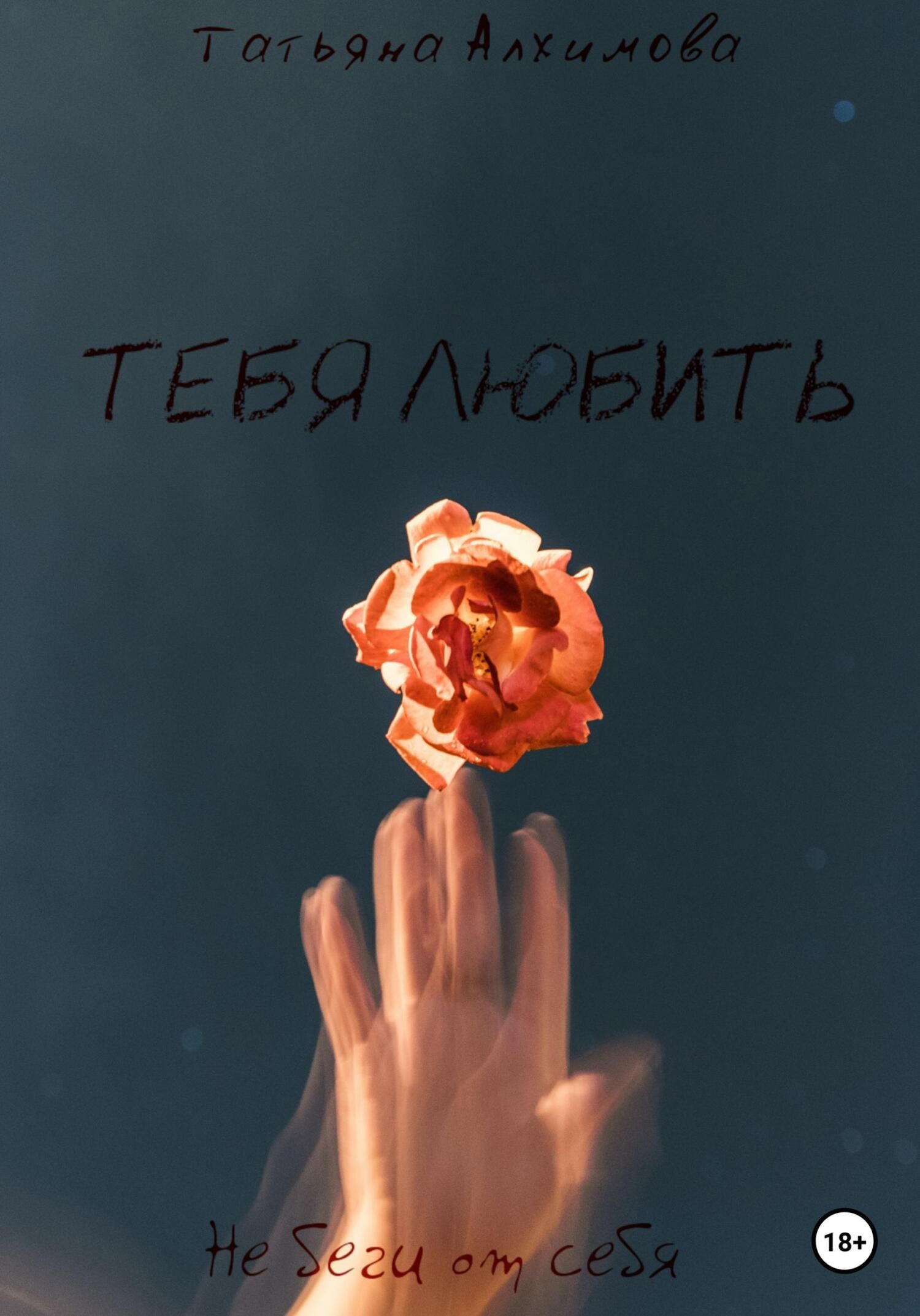 Обложка произведения Тебя любить