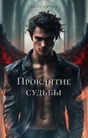 Обложка произведения Проклятие судьбы