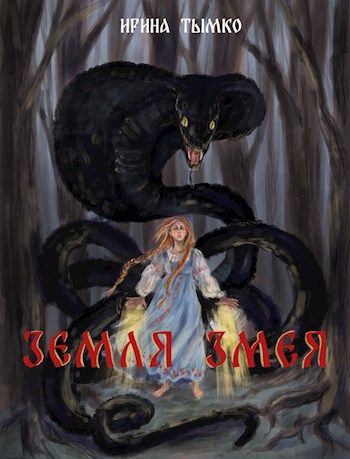 Обложка произведения Земля змея
