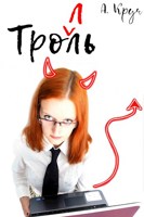 Обложка произведения Тролль